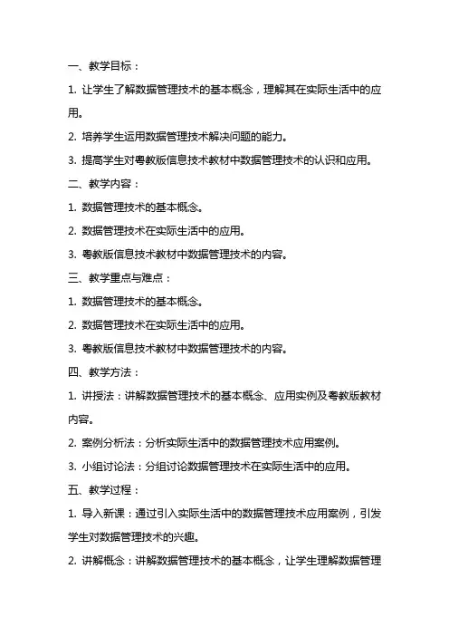 高中信息技术 感受数据管理技术教案 粤教版的应用