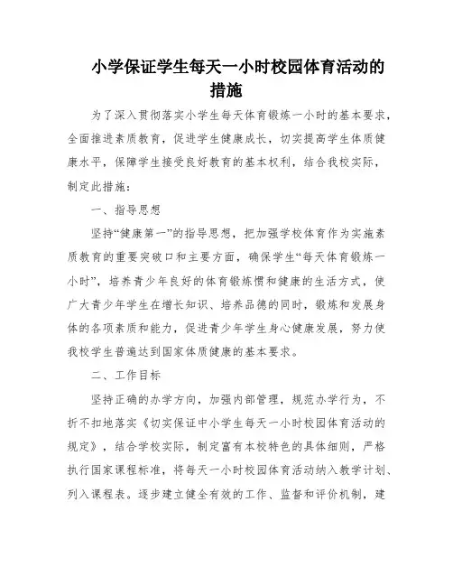 小学保证学生每天一小时校园体育活动的措施