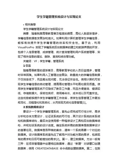 学生学籍管理系统设计与实现论文