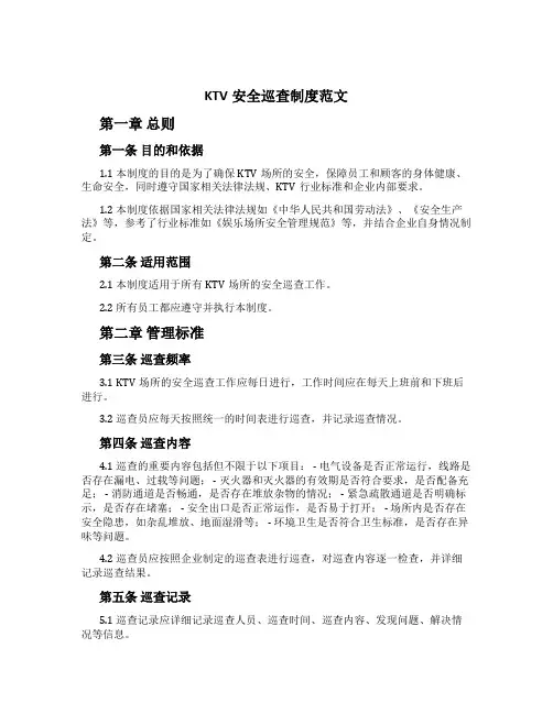 KTV安全巡查制度范文
