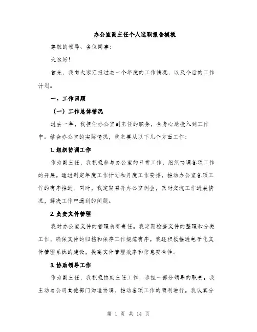办公室副主任个人述职报告模板（4篇）