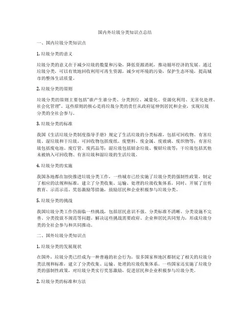 国内外垃圾分类知识点总结