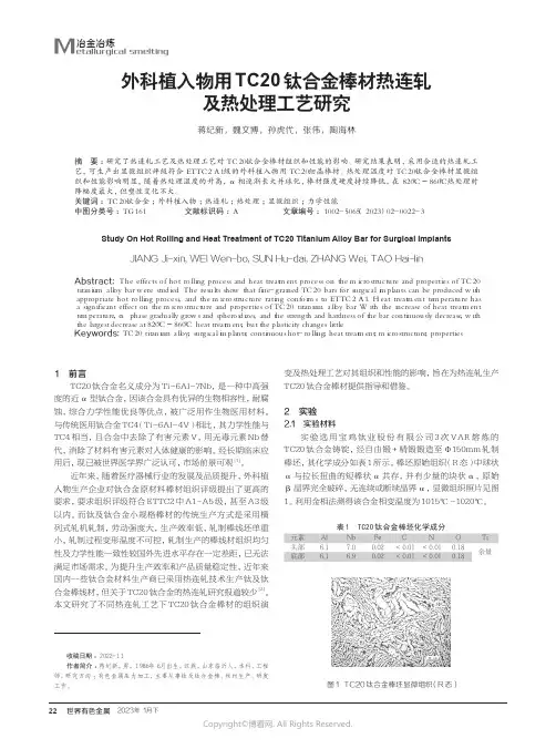 211171079_外科植入物用TC20钛合金棒材热连轧及热处理工艺研究