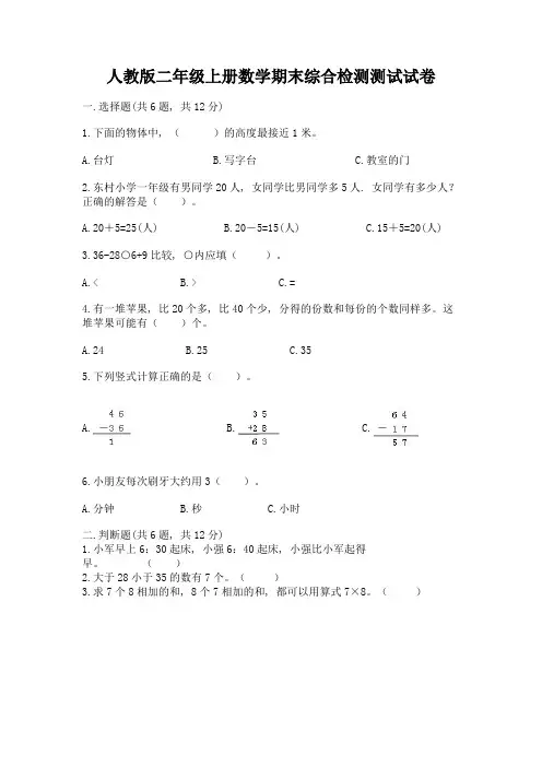 人教版二年级上册数学期末综合检测测试试卷加答案(完整版)
