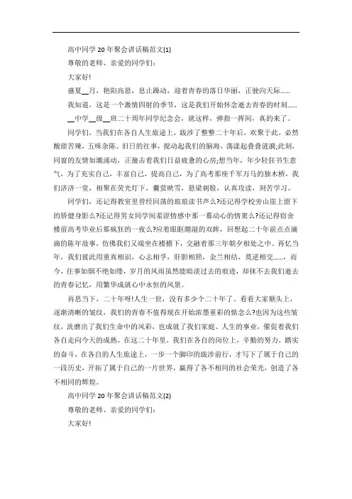 高中同学20年聚会讲话稿5篇