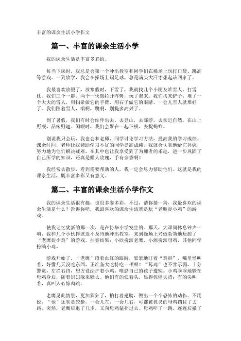丰富的课余生活小学作文