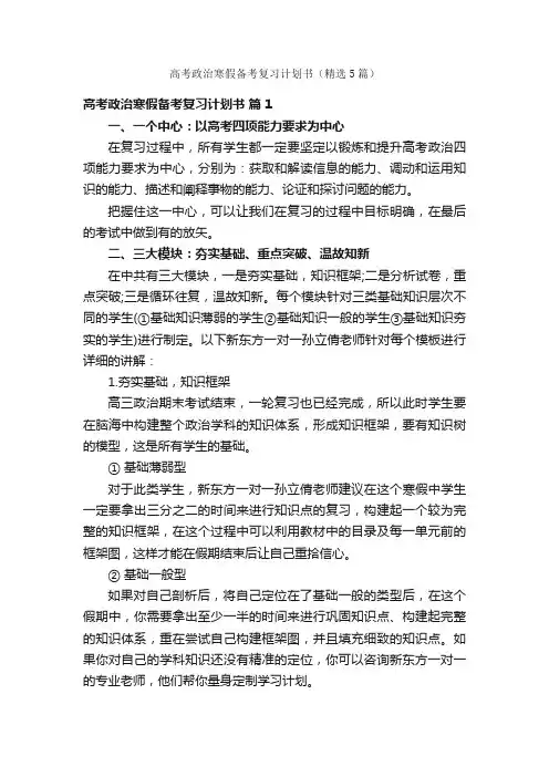 高考政治寒假备考复习计划书（精选5篇）