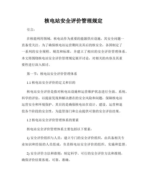核电站安全评价管理规定