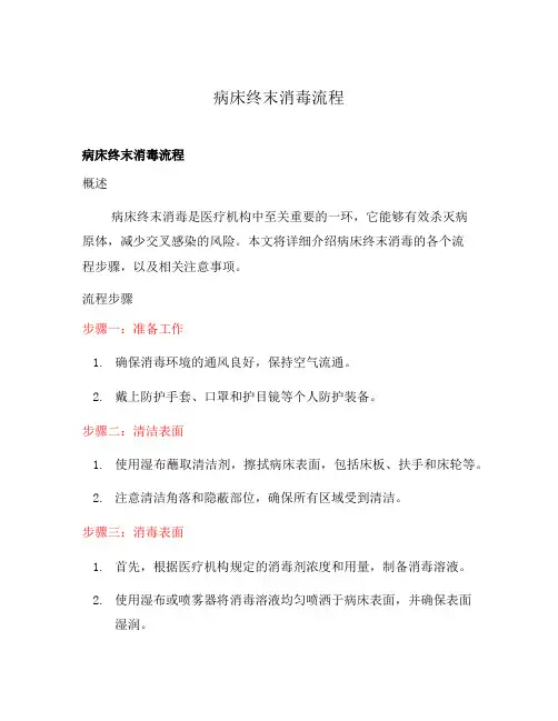 病床终末消毒流程