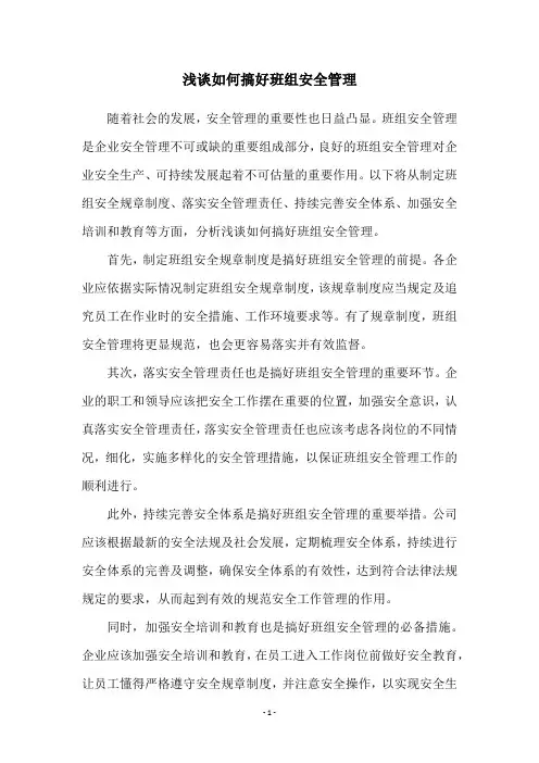 浅谈如何搞好班组安全管理