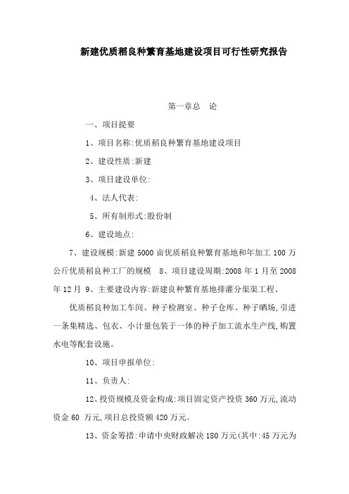新建优质稻良种繁育基地建设项目可行性研究报告(可编辑)[管理资料]