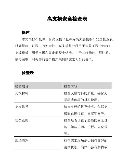 高支模安全检查表