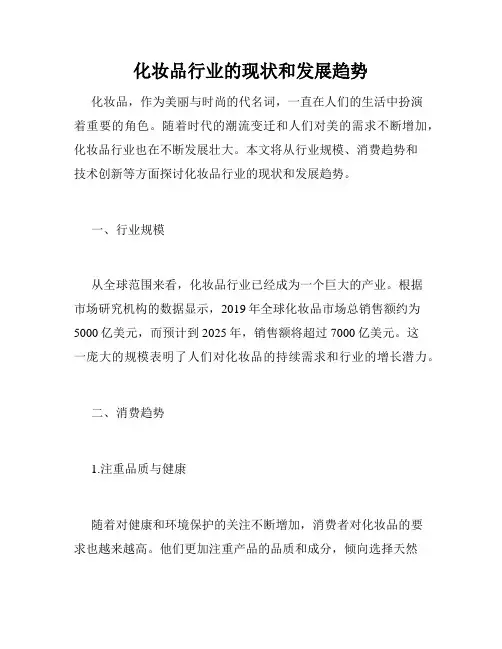 化妆品行业的现状和发展趋势