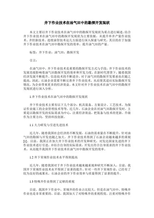 井下作业技术在油气田中的勘探开发现状