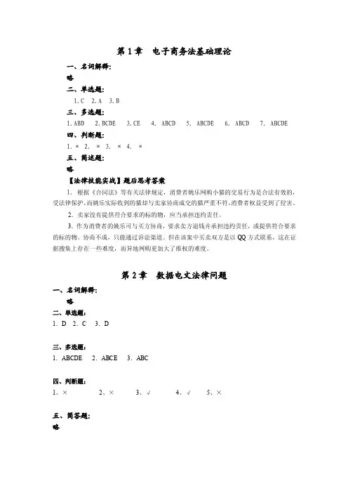 《电子商务法》各章技能实战课后习题参考答案（第四版）
