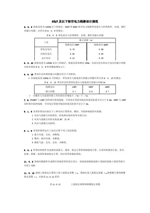 66kV及以下架空电力线路设计规范1
