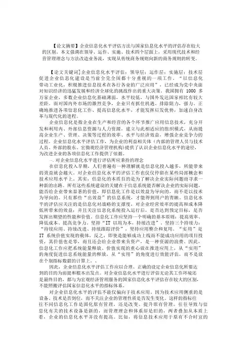 关于企业信息化水平评估方法