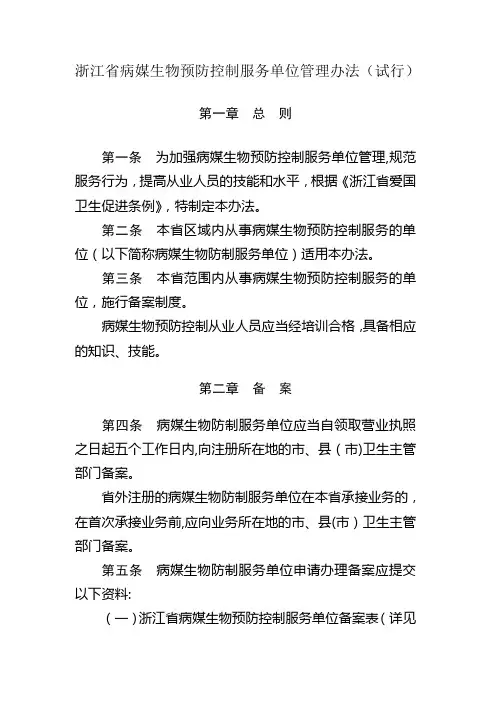 浙江省病媒生物预防控制服务单位管理办法(试行)