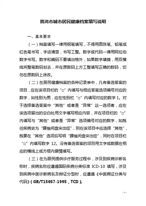普洱市城市居民健康档案填写说明