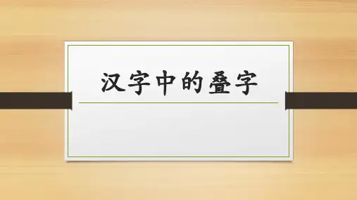 汉字中的叠字