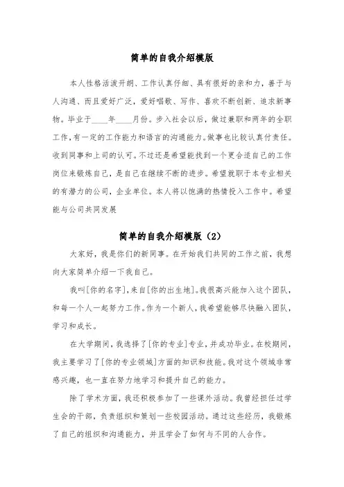 简单的自我介绍模版（5篇）