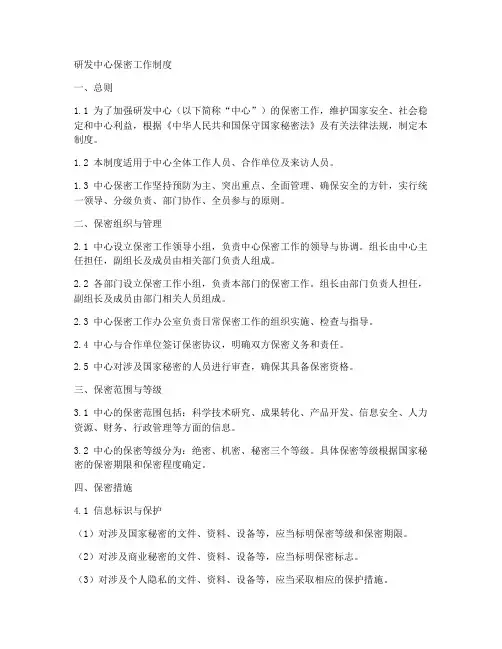 研发中心保密工作制度