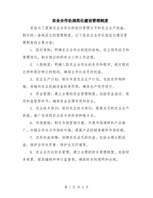 农业合作社规范化建设管理制度
