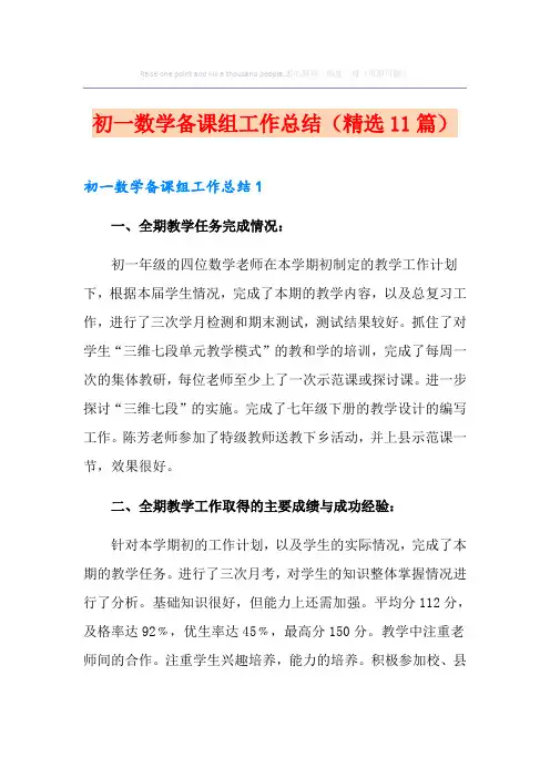 初一数学备课组工作总结(精选11篇)