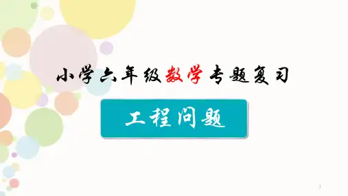 工程问题---复习专题ppt课件