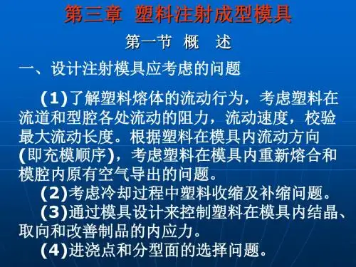 第三章 塑料注射成型模具