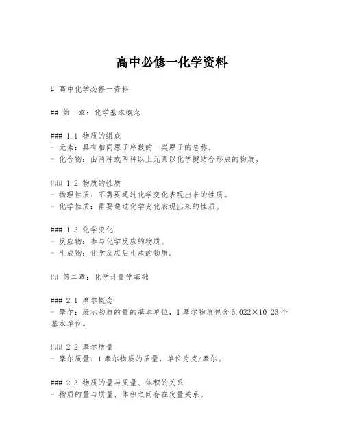 高中必修一化学资料