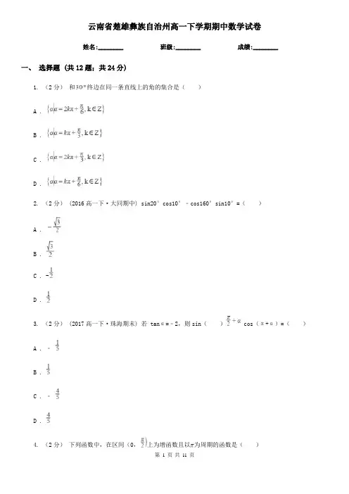 云南省楚雄彝族自治州高一下学期期中数学试卷