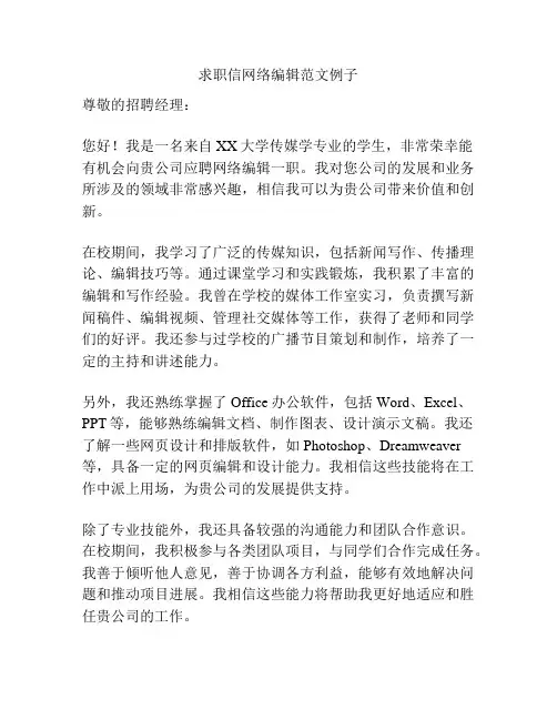 求职信网络编辑范文例子