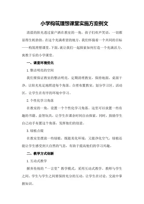 小学构筑理想课堂实施方案例文