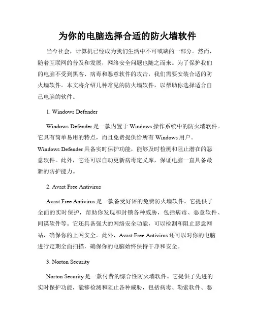 为你的电脑选择合适的防火墙软件