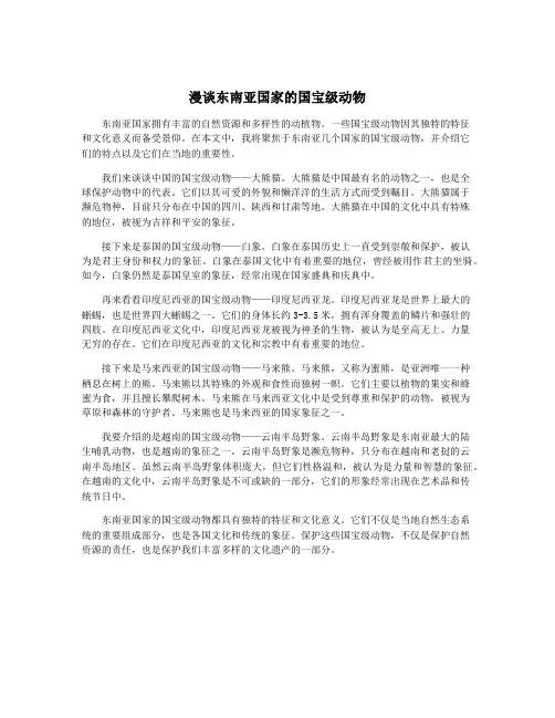 漫谈东南亚国家的国宝级动物