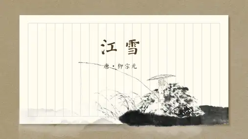 小学语文人教版部编版二年级上册《江雪》精品课件