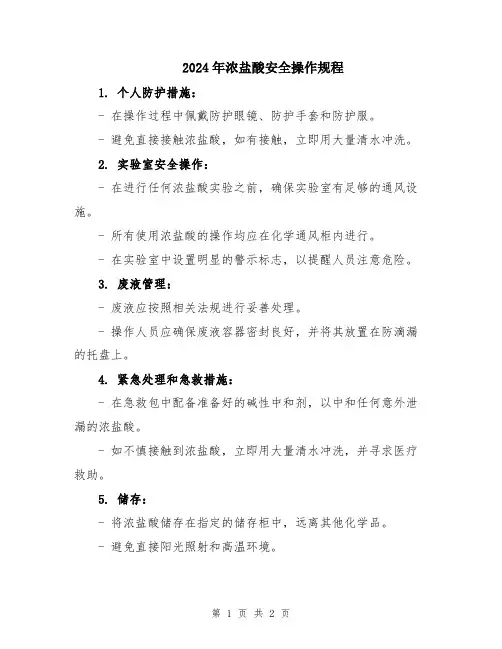 2024年浓盐酸安全操作规程