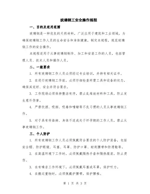 玻璃钢工安全操作规程