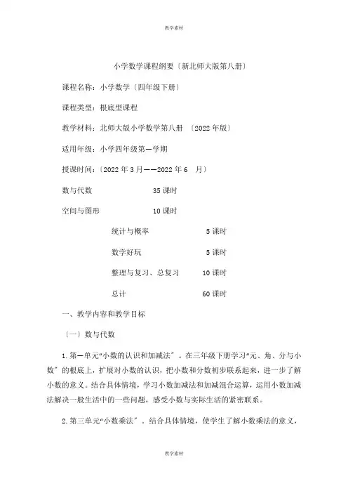 小学数学课程纲要(新第八册)