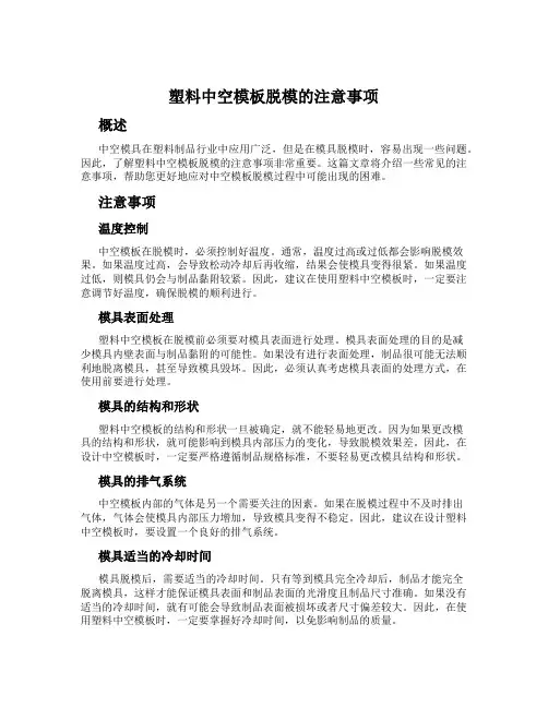 塑料中空模板脱模的注意事项