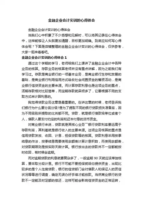 金融企业会计实训的心得体会