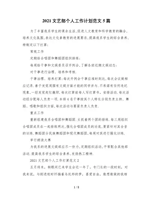 2021文艺部个人工作计划范文5篇