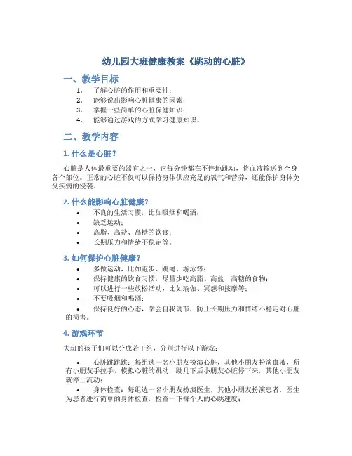 幼儿园大班健康教案《跳动的心脏》