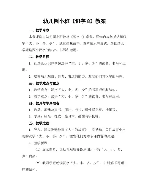 幼儿园小班《识字8》教案