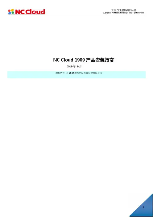 NC Cloud 1909 产品安装指南说明书