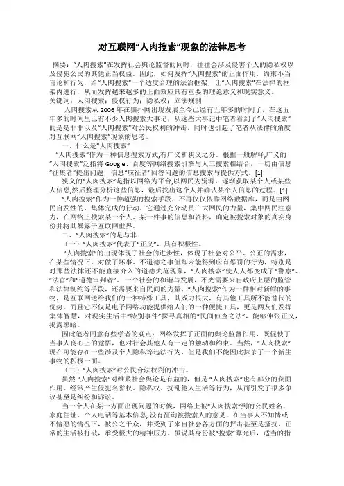 对互联网“人肉搜索”现象的法律思考
