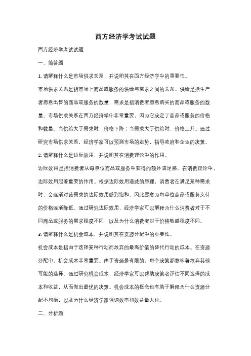 西方经济学考试试题