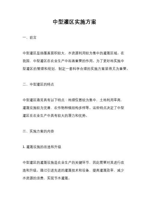 中型灌区实施方案
