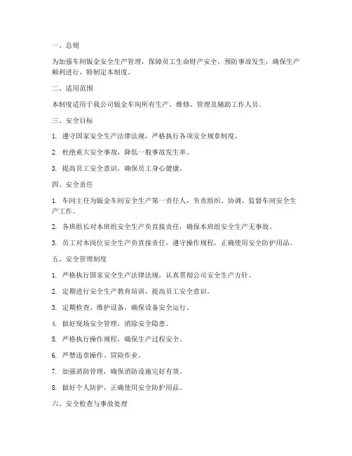 车间钣金安全生产管理制度